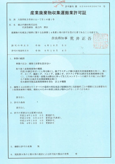 産業廃棄物収集運搬業許可証（奈良県）